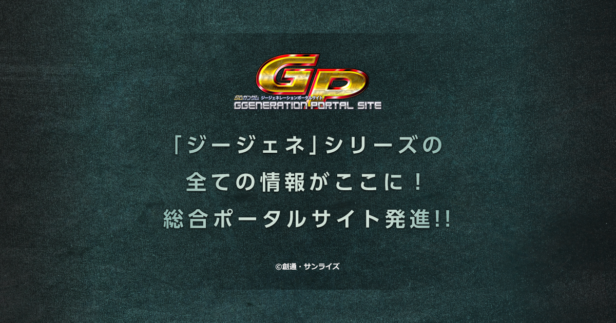 歴史｜SDガンダム ジージェネレーション ポータルサイト